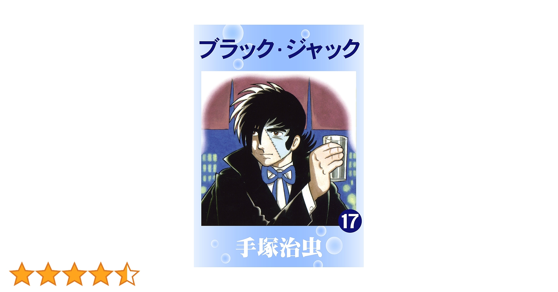 ブラック・ジャック 1-17 楽天市場】【漫画】【中古】BLACKJACK ブラックジャック［文庫版